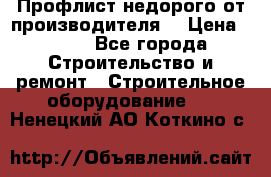 Профлист недорого от производителя  › Цена ­ 435 - Все города Строительство и ремонт » Строительное оборудование   . Ненецкий АО,Коткино с.